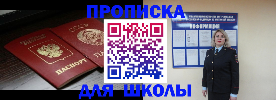 временная регистрация для школы в России