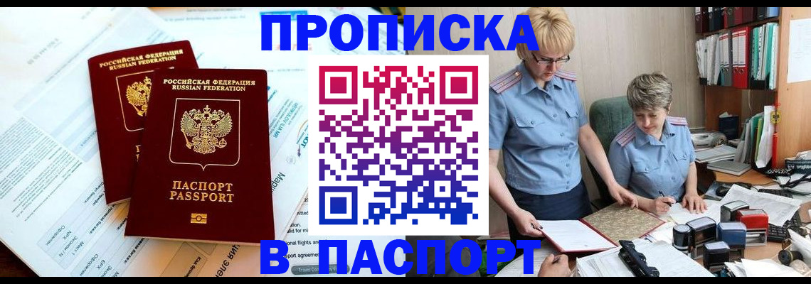 где прописаться в России