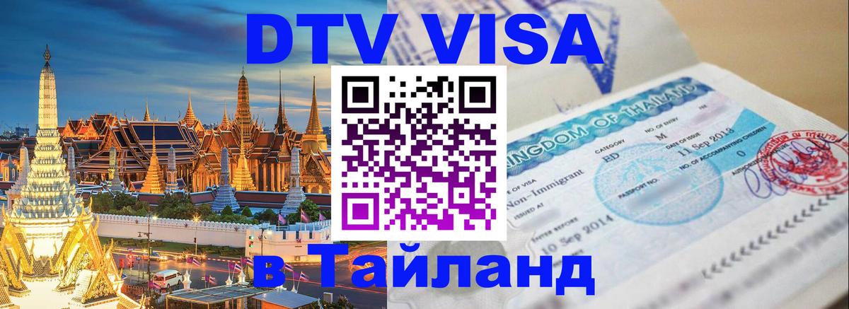 Стоимость и условия DTV визы — оформление в Таиланд под ключ - онлайн 