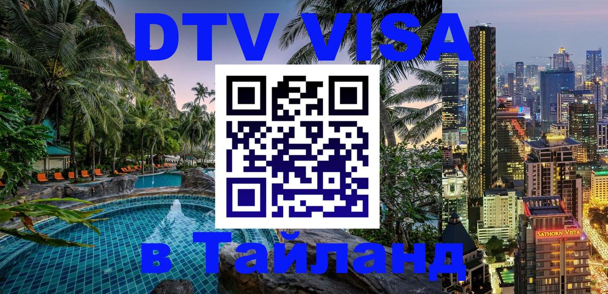 DTV виза Тайланд 
